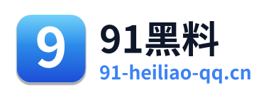 91黑料